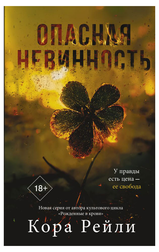 

Опасная невинность, Рейли Кора