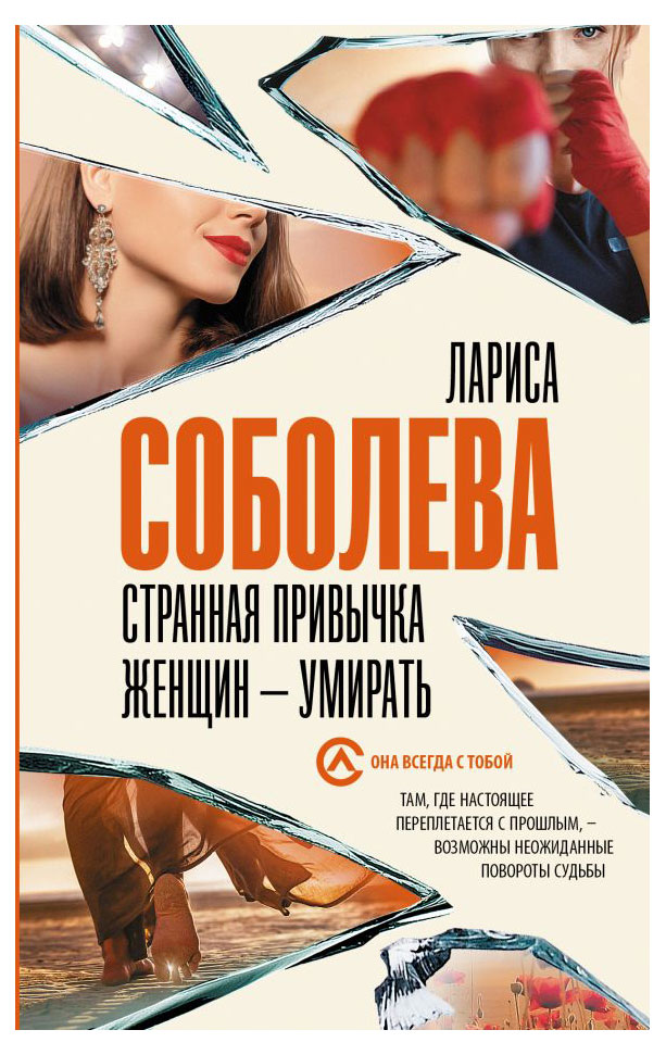 

Странная привычка женщин - умирать, Лариса Соболева