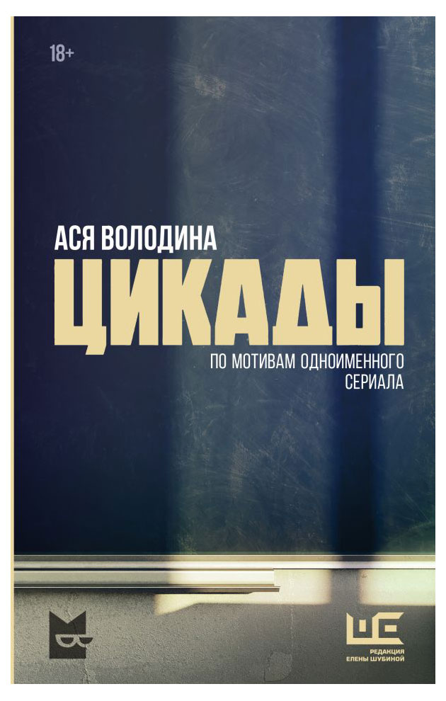 

Цикады, Володина А