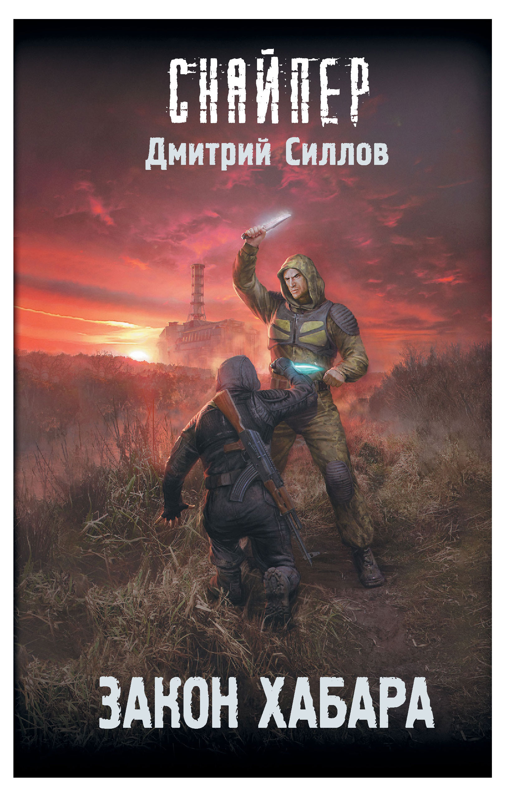 

Закон хабара, Дмитрий Силлов