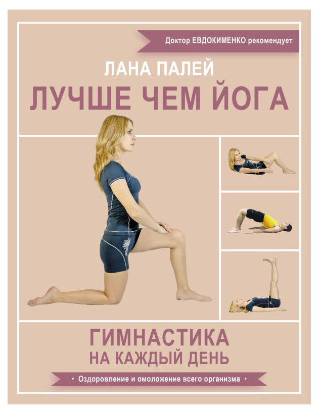 

Лучше чем йога, Лана Полей