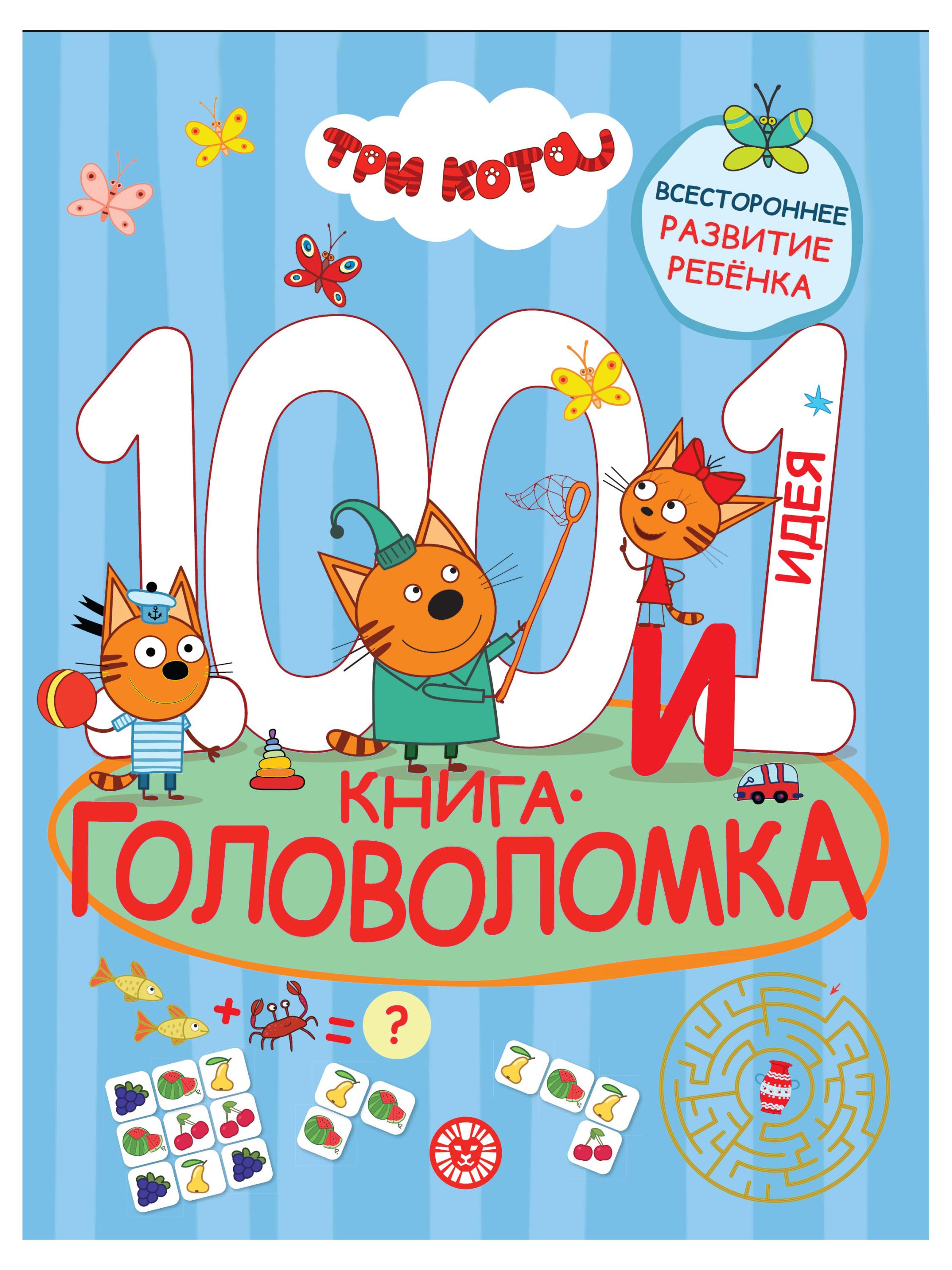 

100 и 1 головоломка. Три Кота