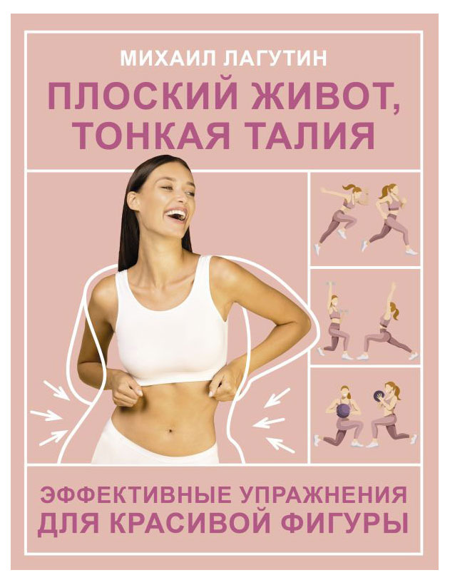 

Плоский живот, тонкая талия, Михаил Лагутин