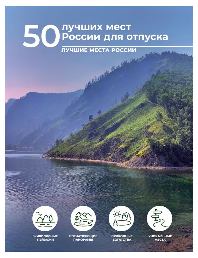 

50 лучших мест России