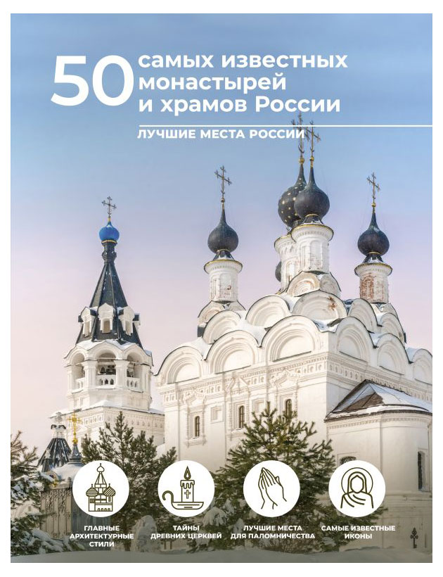

50 известных монастырей