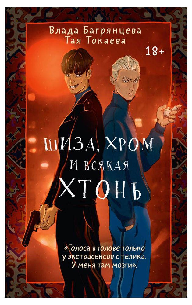 

Шиза, Хром и всякая хтонь, Токаева Т, Багрянцева В.