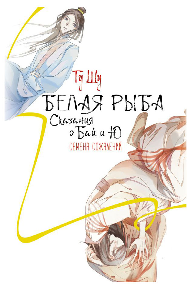 

Белая рыба семена сожалений, Гу Шу
