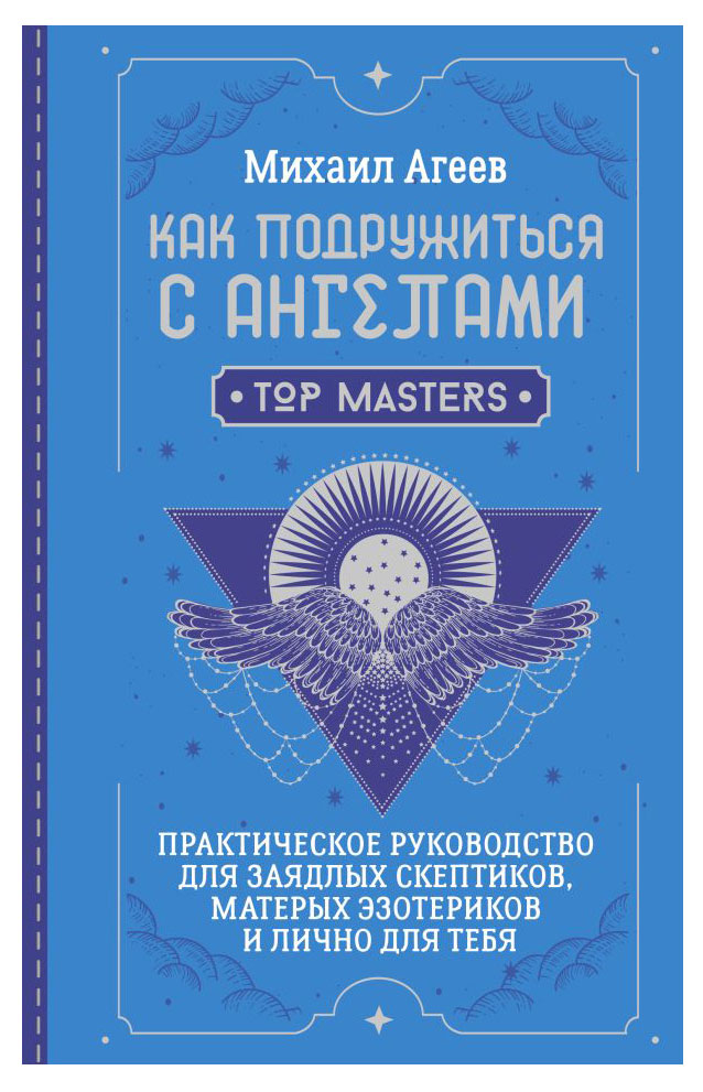

Как подружиться с ангелами, Агеев Михаил