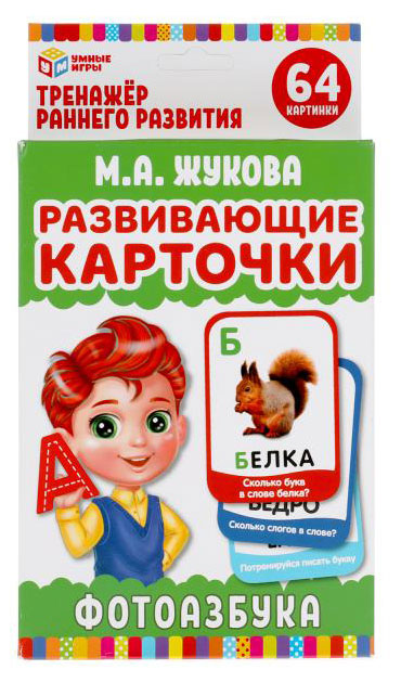 

Развивающие карточки Умные игры М. А. Жукова. Фотоазбука