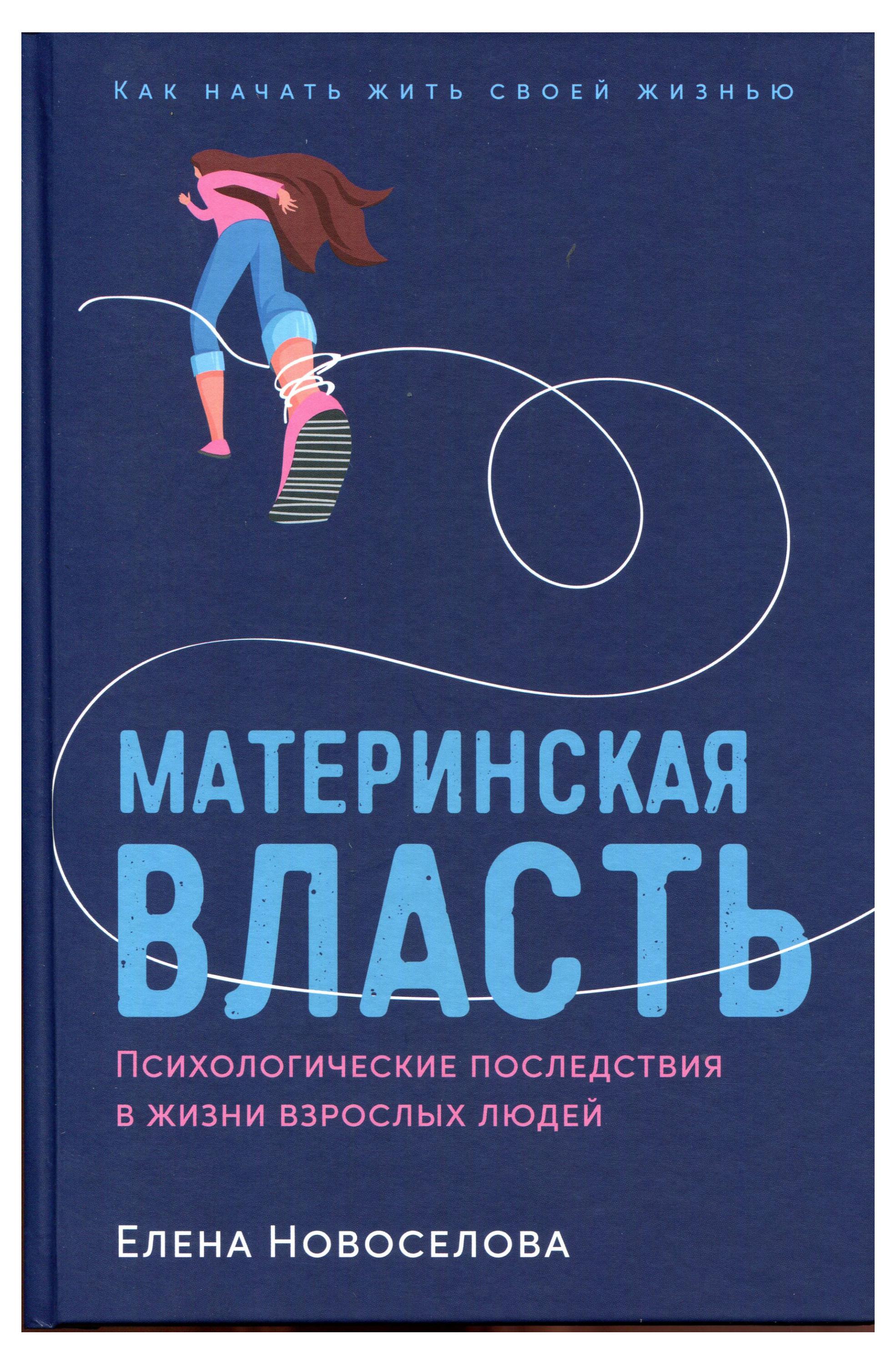 

Материнская власть, Елена Новоселова