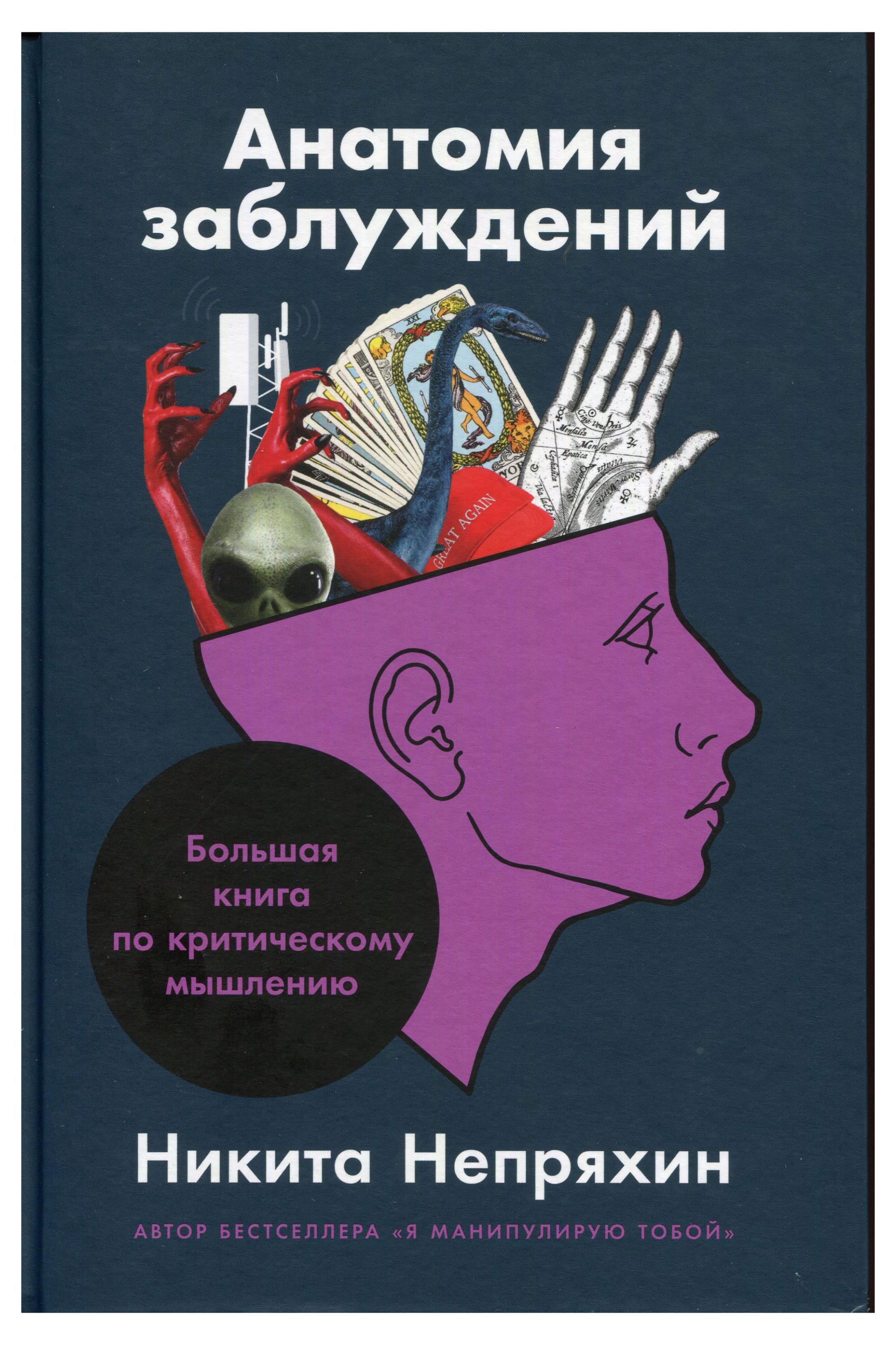

Анатомия заблуждений, Никита Непряхин