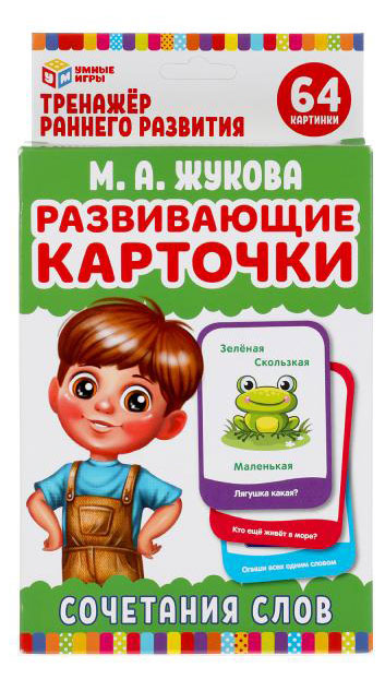 

Развивающие карточки Умные игры М. А. Жукова. Сочетание слов
