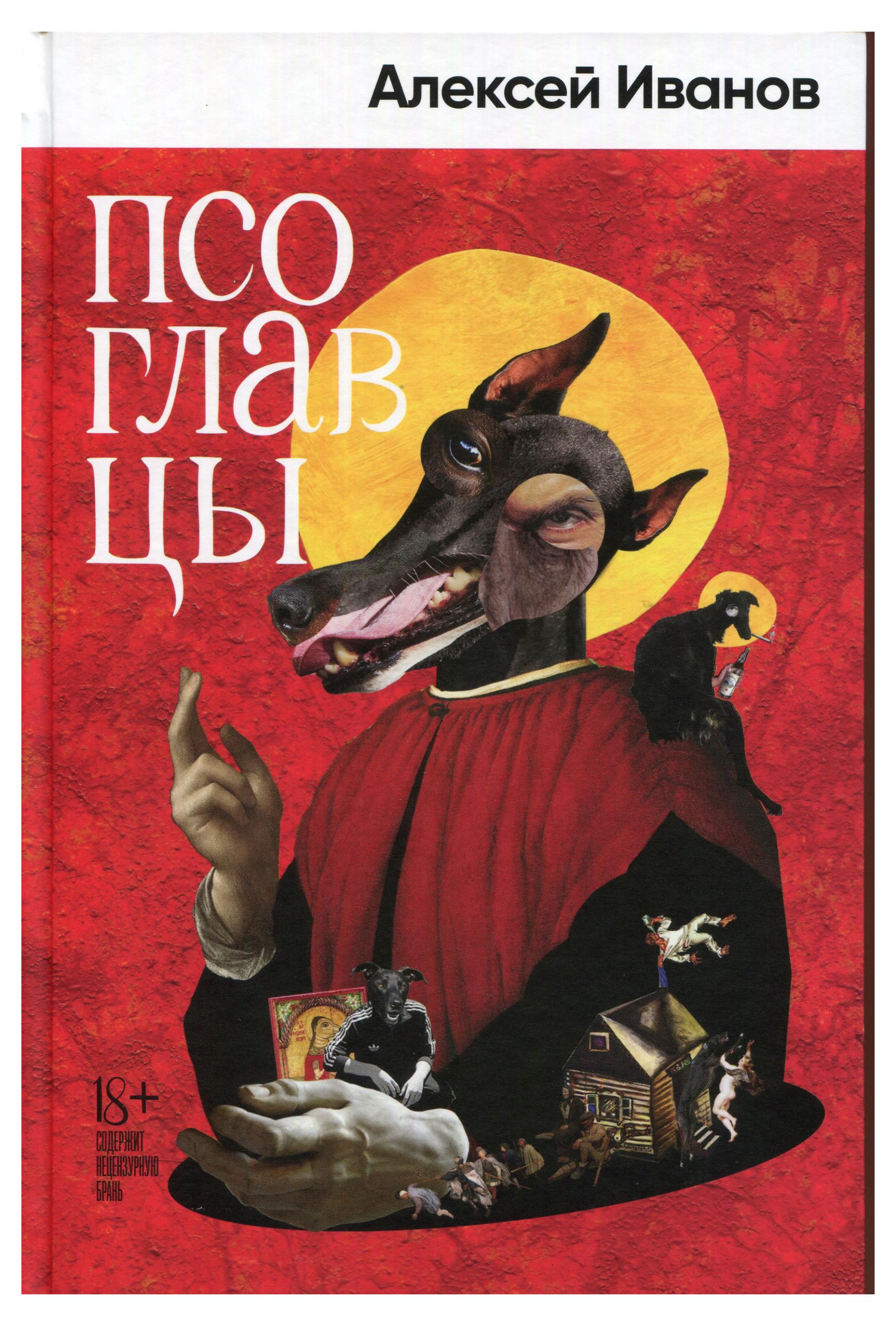 

Псоглавцы, Алексей Иванов
