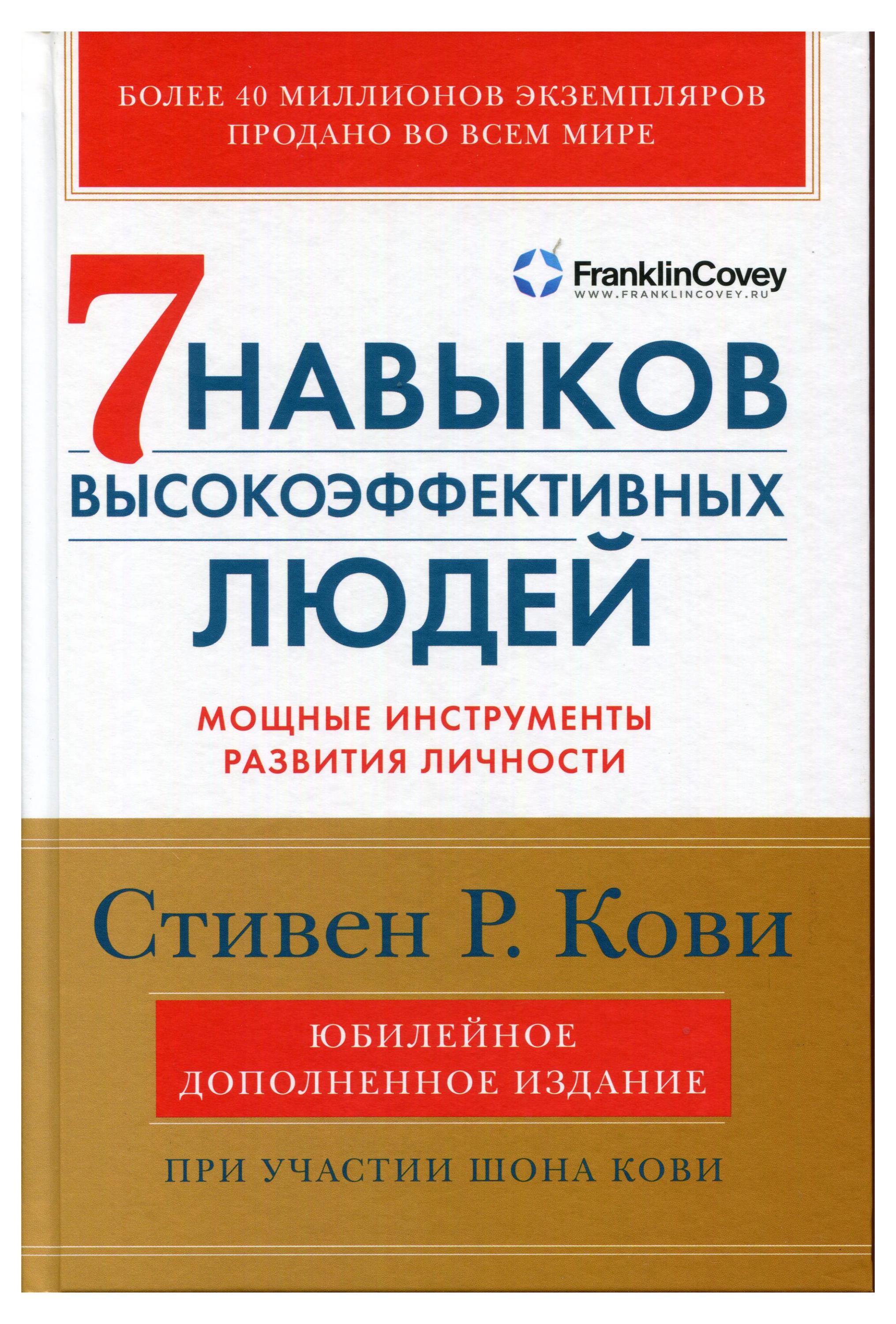 

7 навыков высокоэффективных людей, Стивен Р. Кови