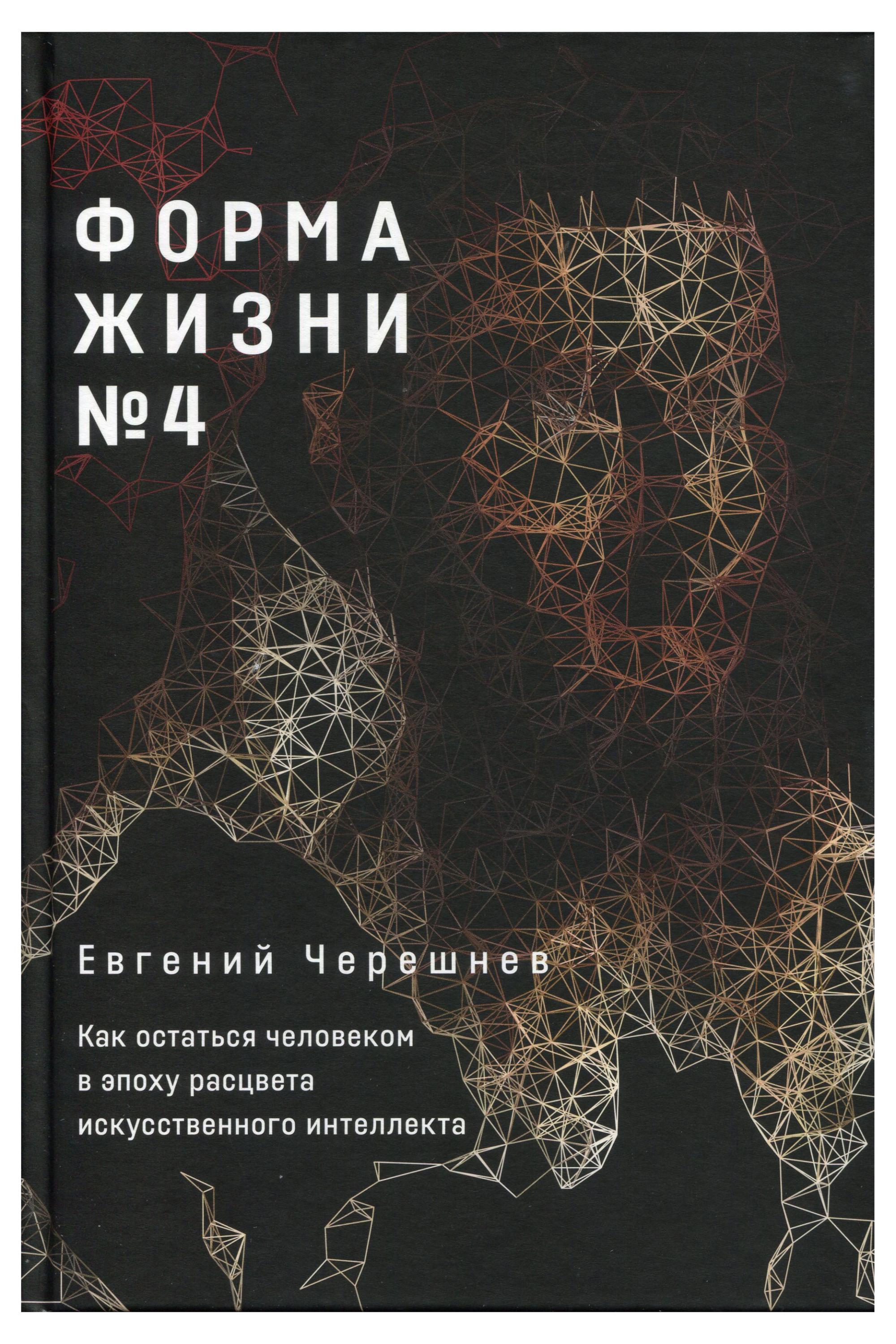 

Форма жизни 4, Евгений Черешнев