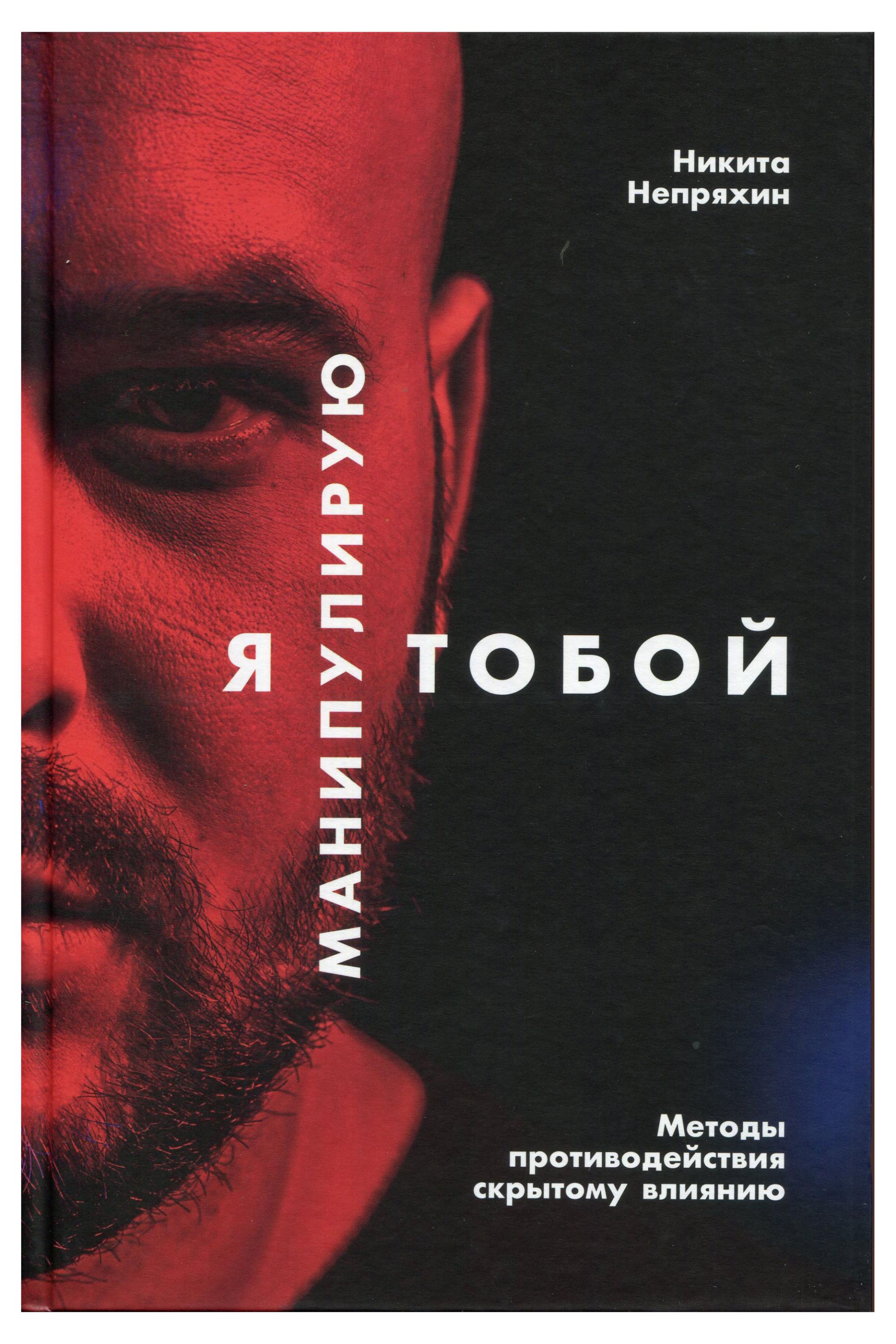 

Я манипулирую тобой, Никита Непряхин