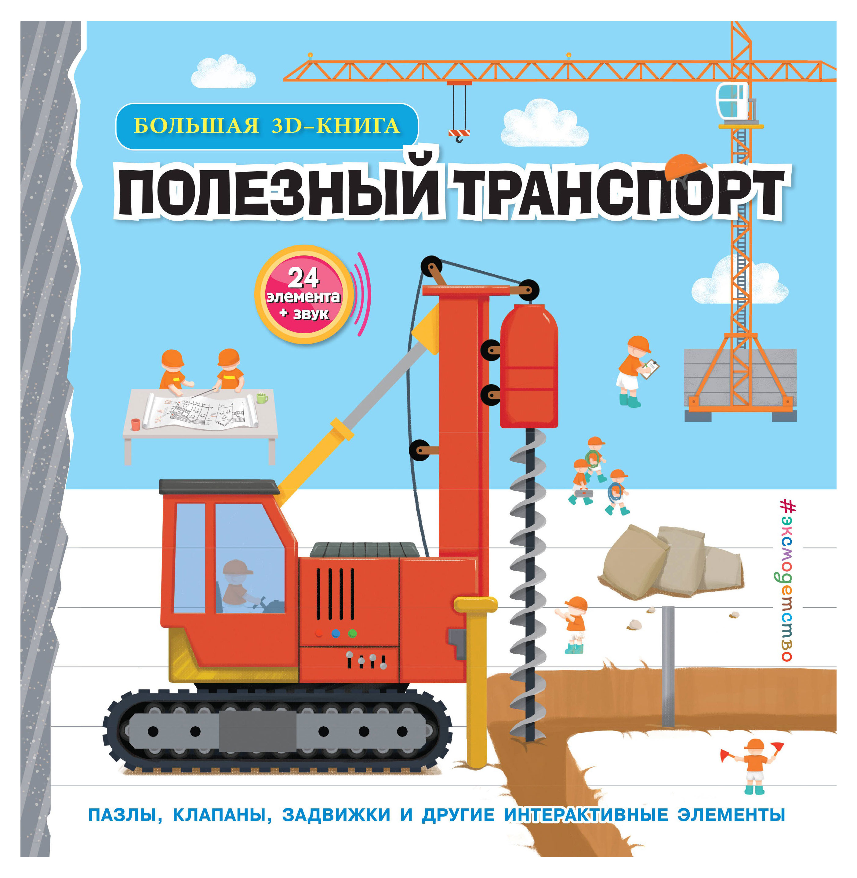 

Полезный транспорт. Большая 3D-книга, Чен Чанхай