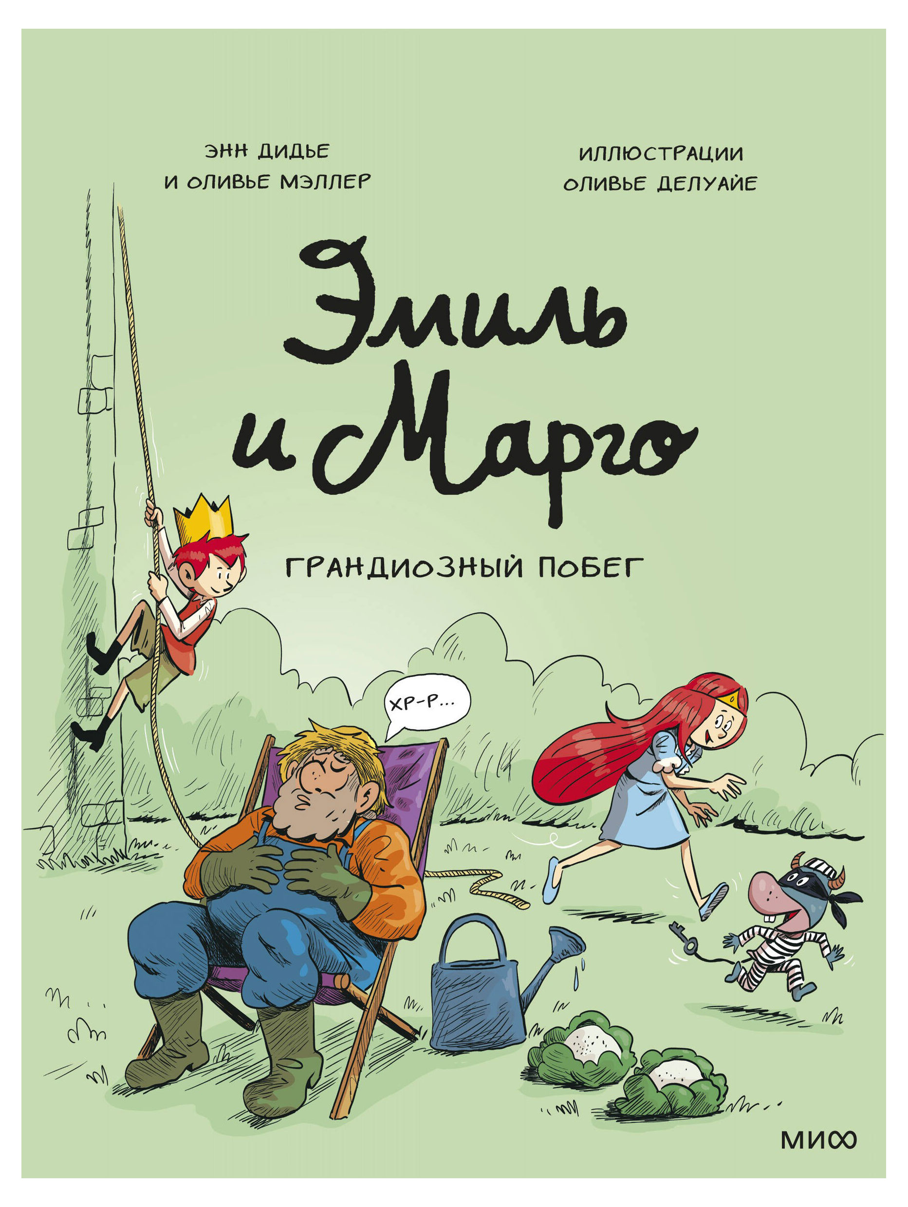 

Эмиль и Марго. Грандиозный побег, Дидье Э., Мэллер О.