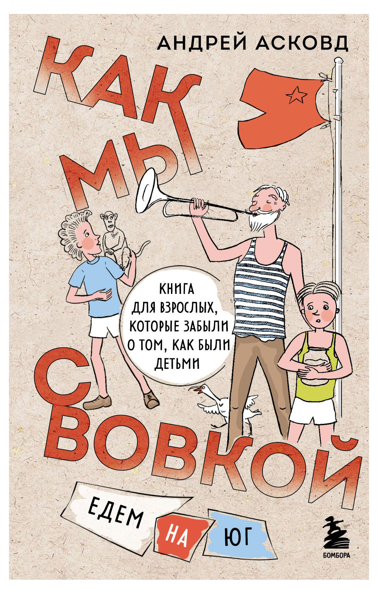 

Как мы с Вовкой. Едем на юг. Книга для взрослых, которые забыли о том, как были детьми, Асковд А.