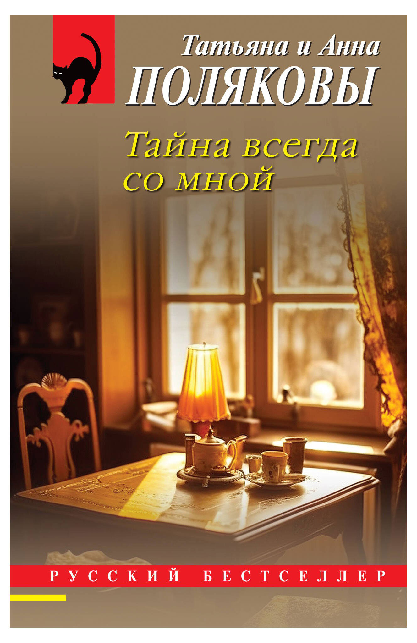 

Тайна всегда со мной, Полякова Т. В., Полякова А. М.