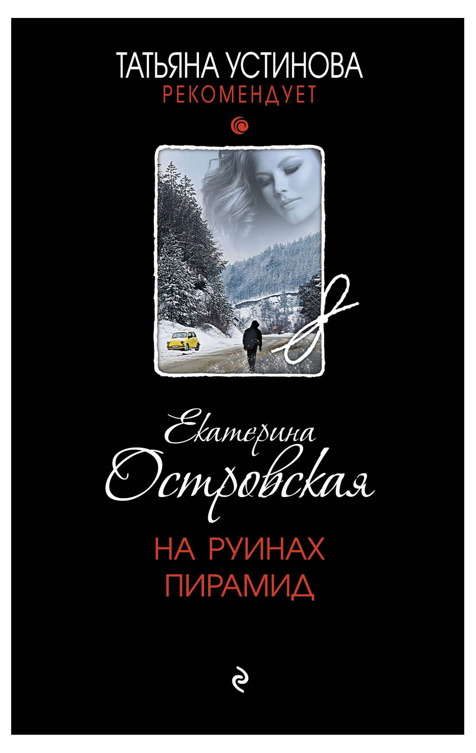 

На руинах пирамид, Островская Е. Н.