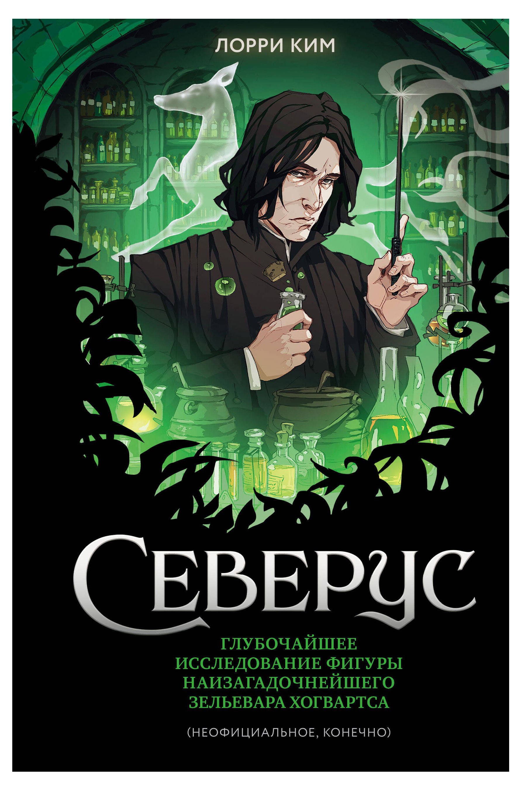 

Северус. Глубочайшее исследование фигуры, Лорри Ким