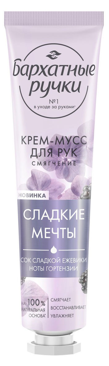 

Крем-мусс для рук Бархатные Ручки Смягчение парфюмированный крем с соком сладкой ежевики и нотами гортензии, 30 мл