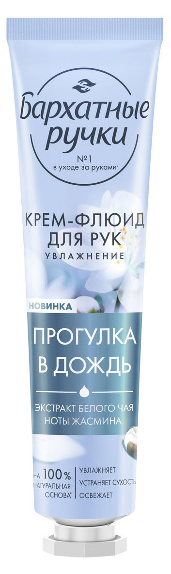 

Крем-флюид для рук Бархатные Ручки Увлажнение парфюмированный крем с экстрактом белого чая и нотами жасмина, 30 мл