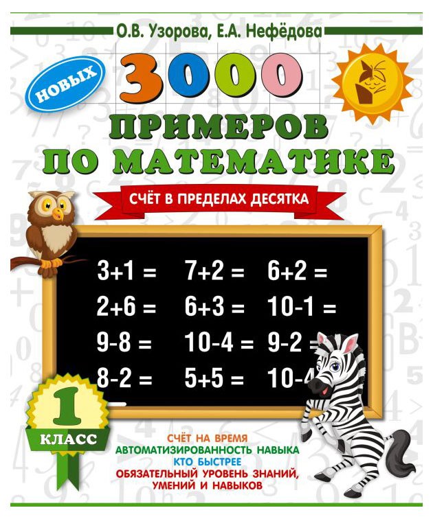 

Книга 3000 примеров для начальной школы