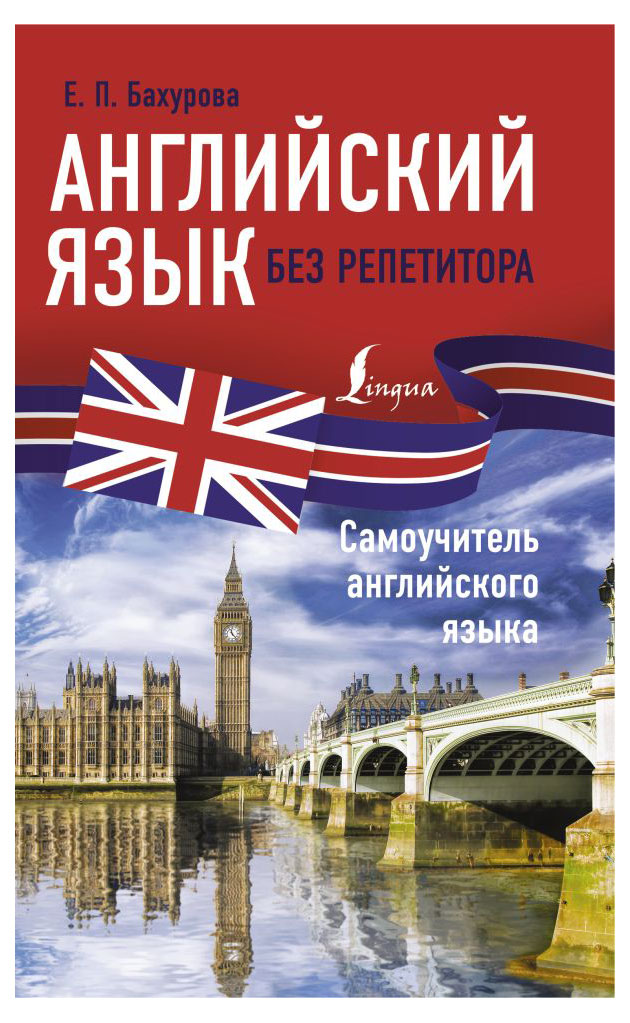 

Книга Английский язык без репетитора