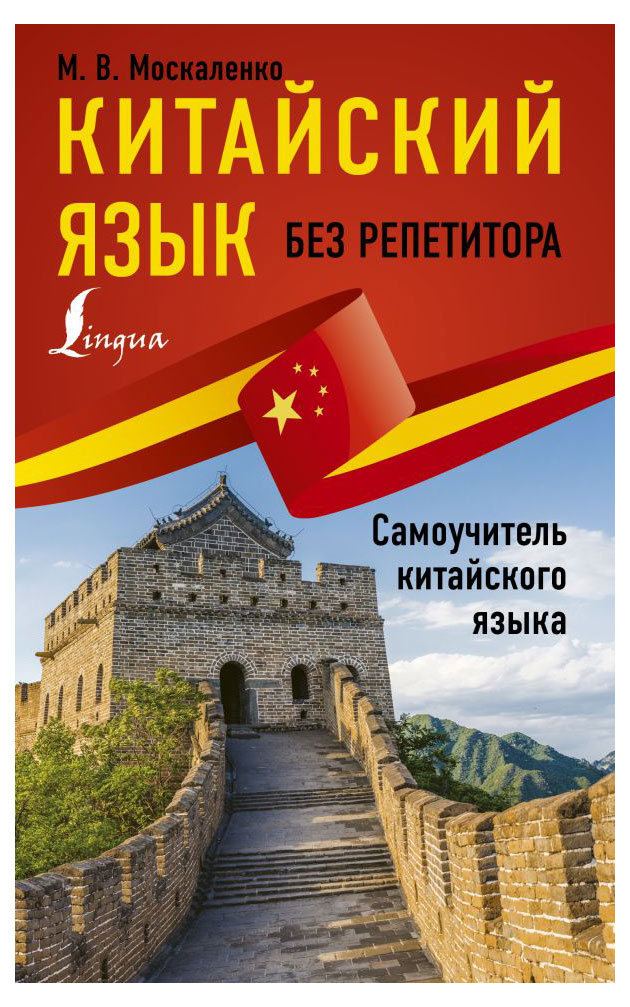 

Книга Китайский язык без репетитора
