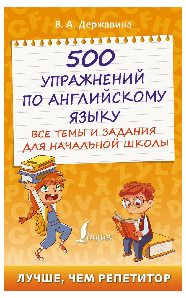 

Книга 500 упражнений по английскому языку