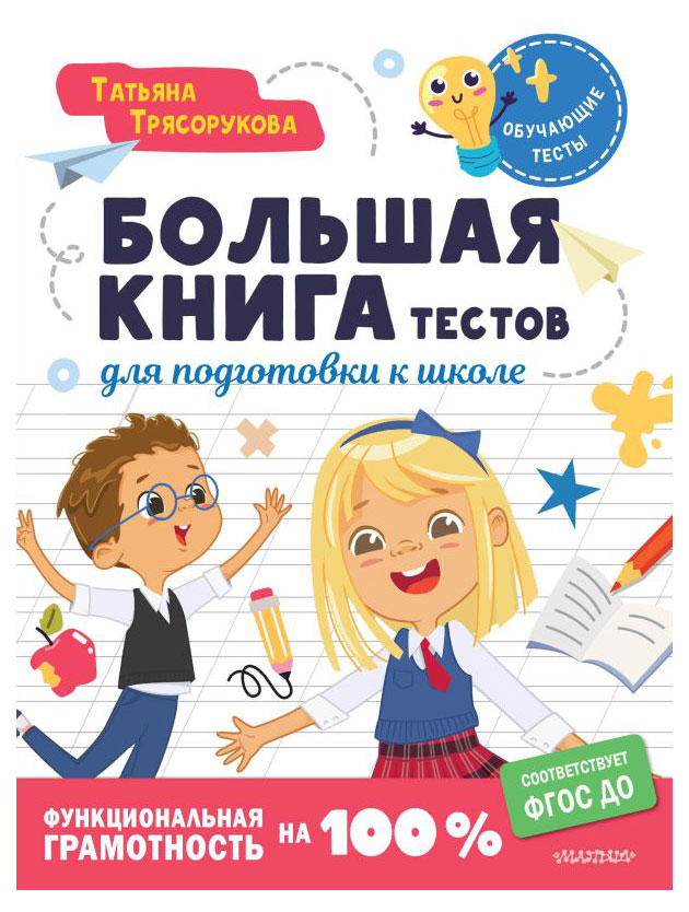 

Книга Большая книга тестов для подготовки к школе