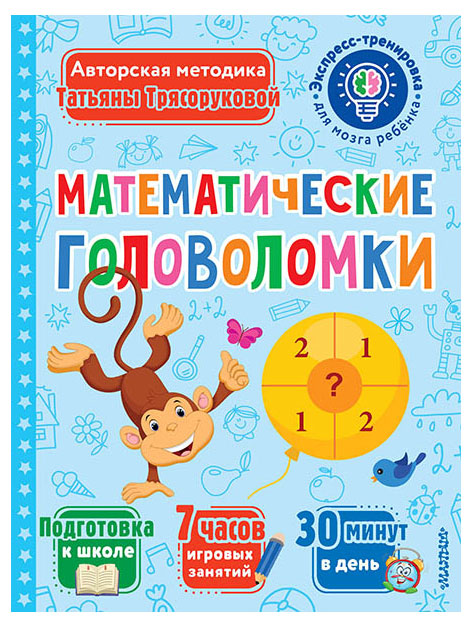 

Книга Экспресс-тренировки для мозга ребенка