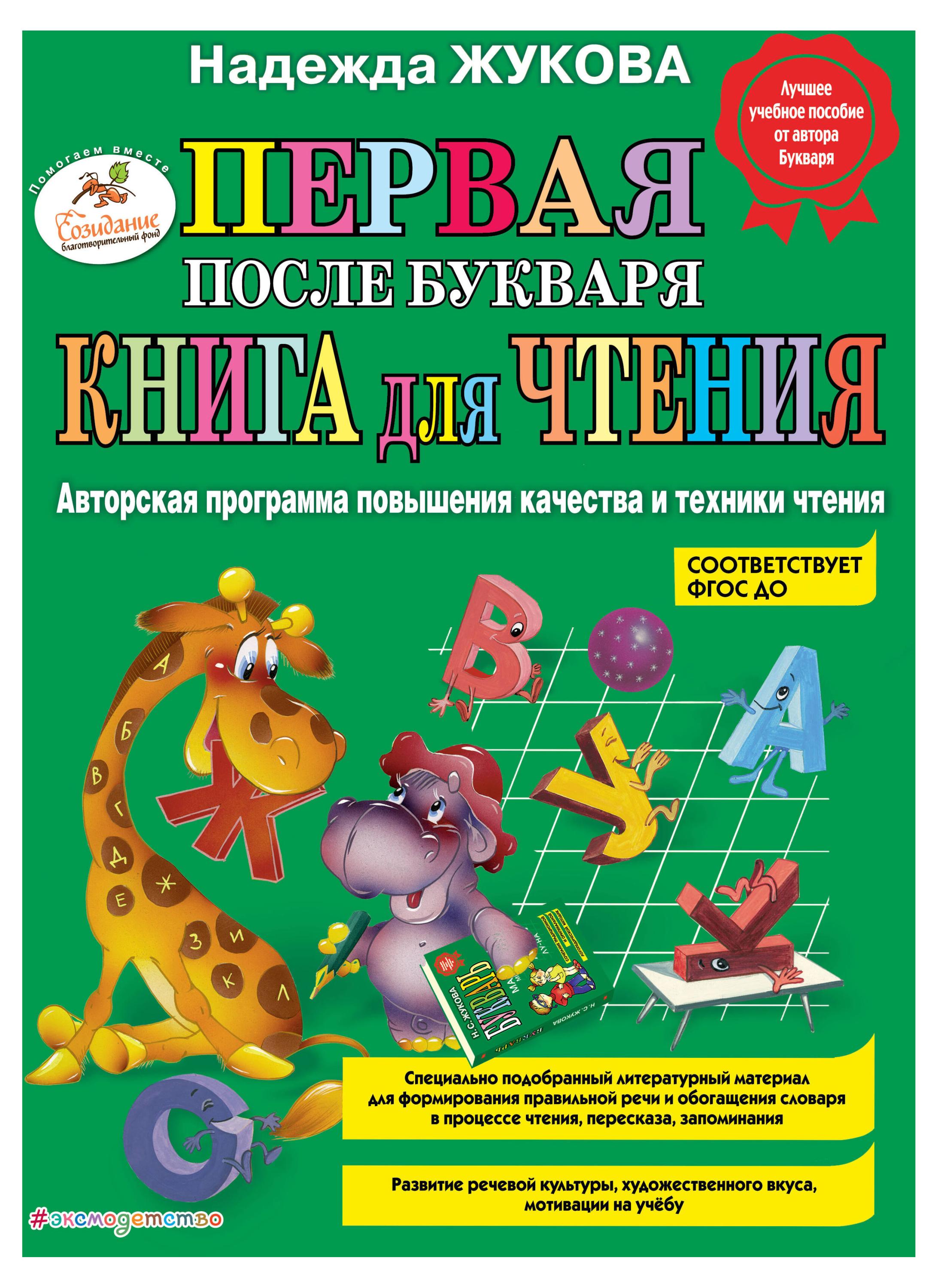 

Первая после Букваря книга для чтения, Жукова Н.С.