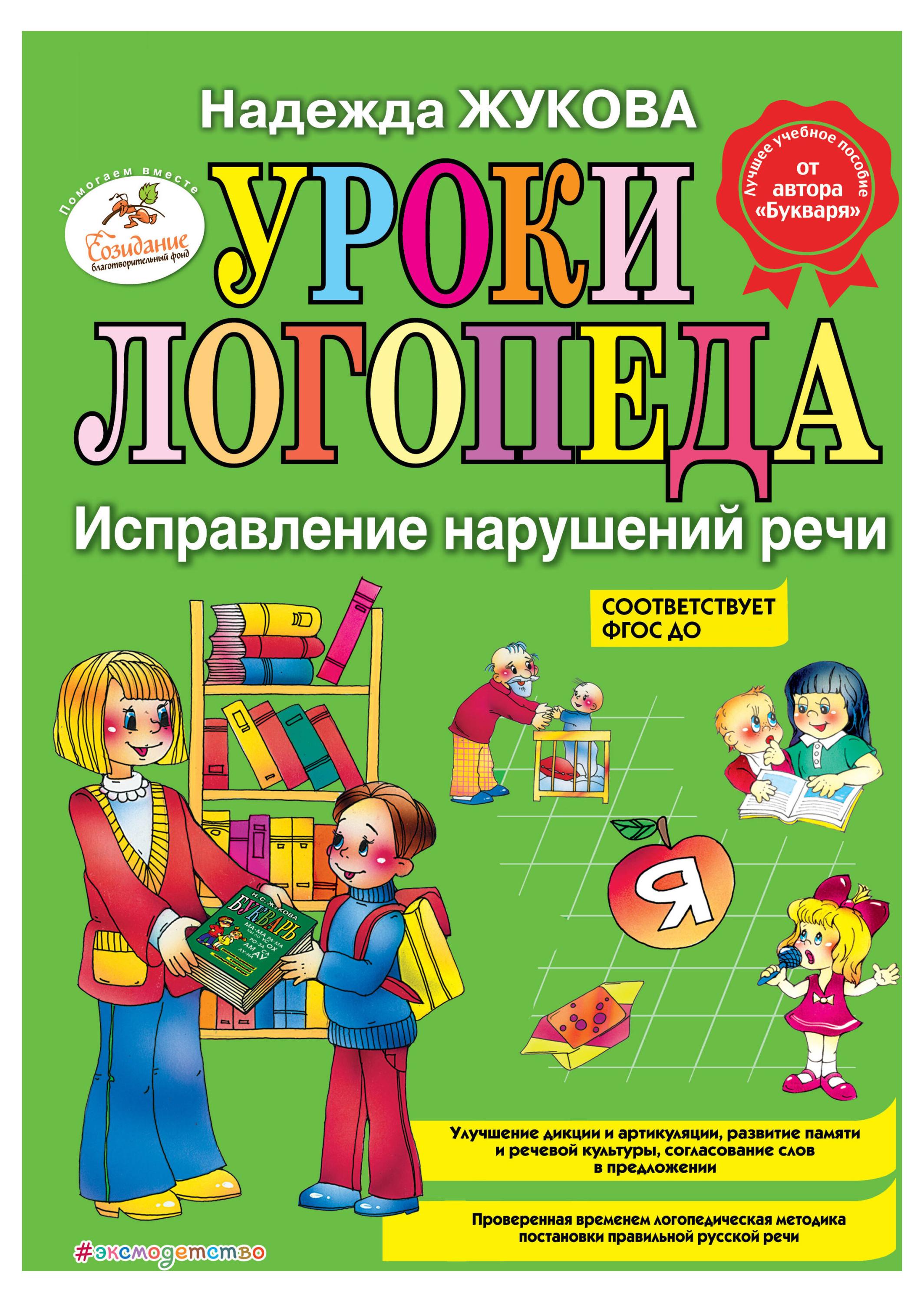 

Уроки логопеда: Исправление нарушений речи, Жукова Н.С.