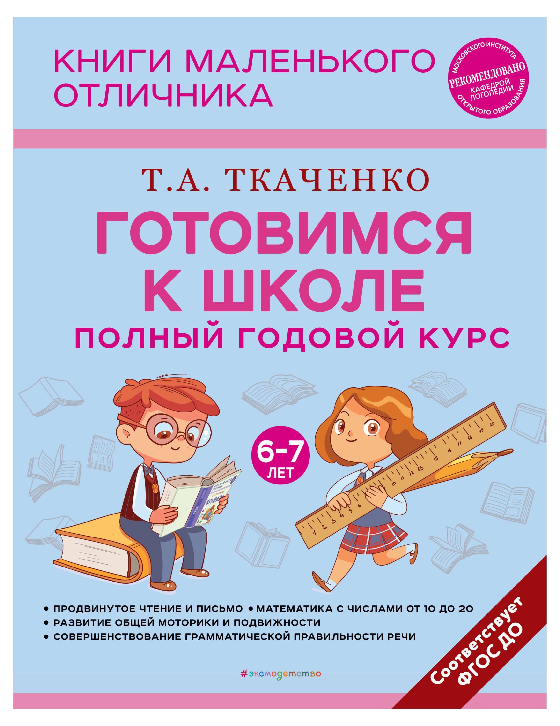 

Готовимся к школе. Полный годовой курс 6-7 лет, Ткаченко Т.А.