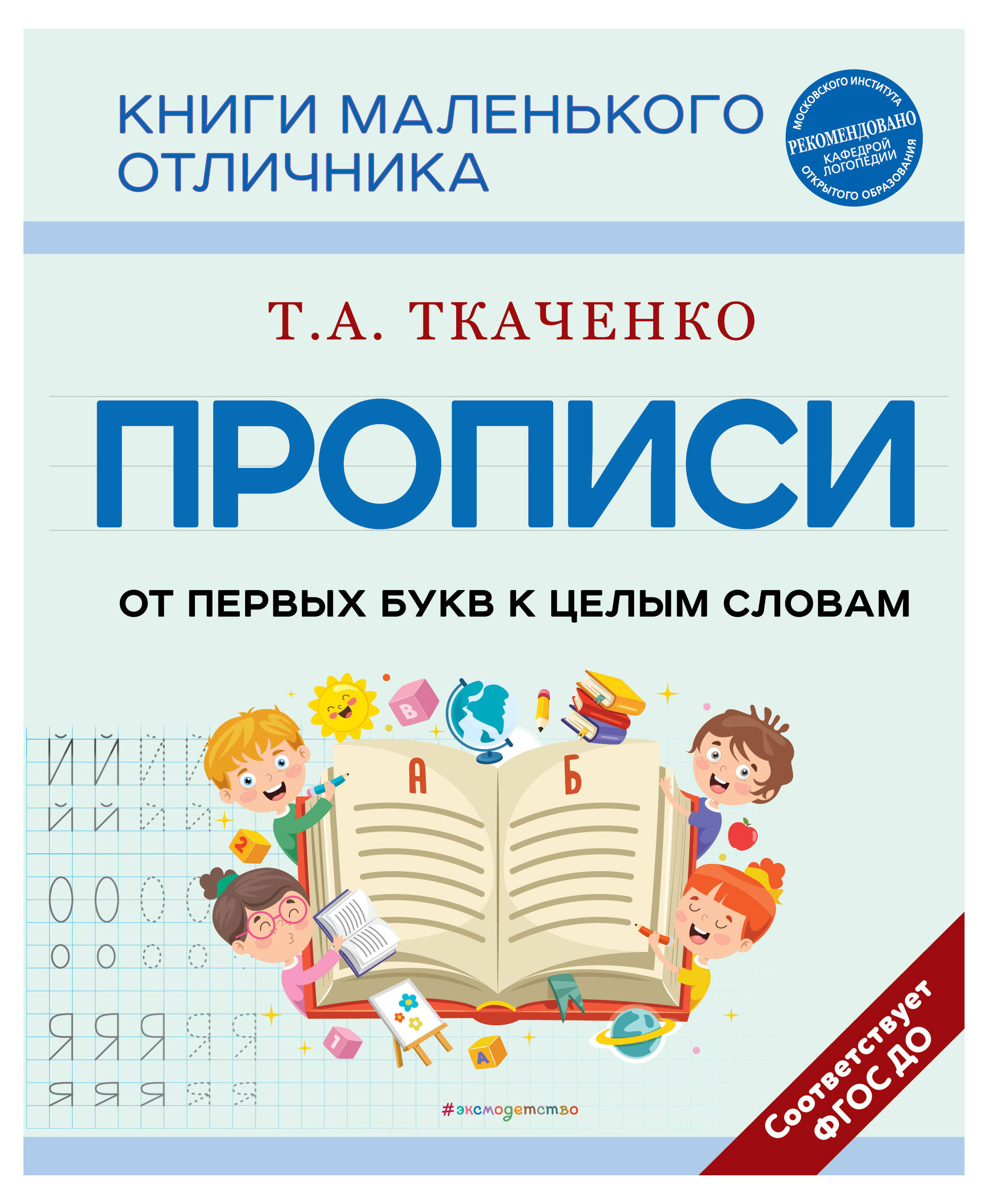 

Прописи. От первых букв к целым словам, Ткаченко Т.А.