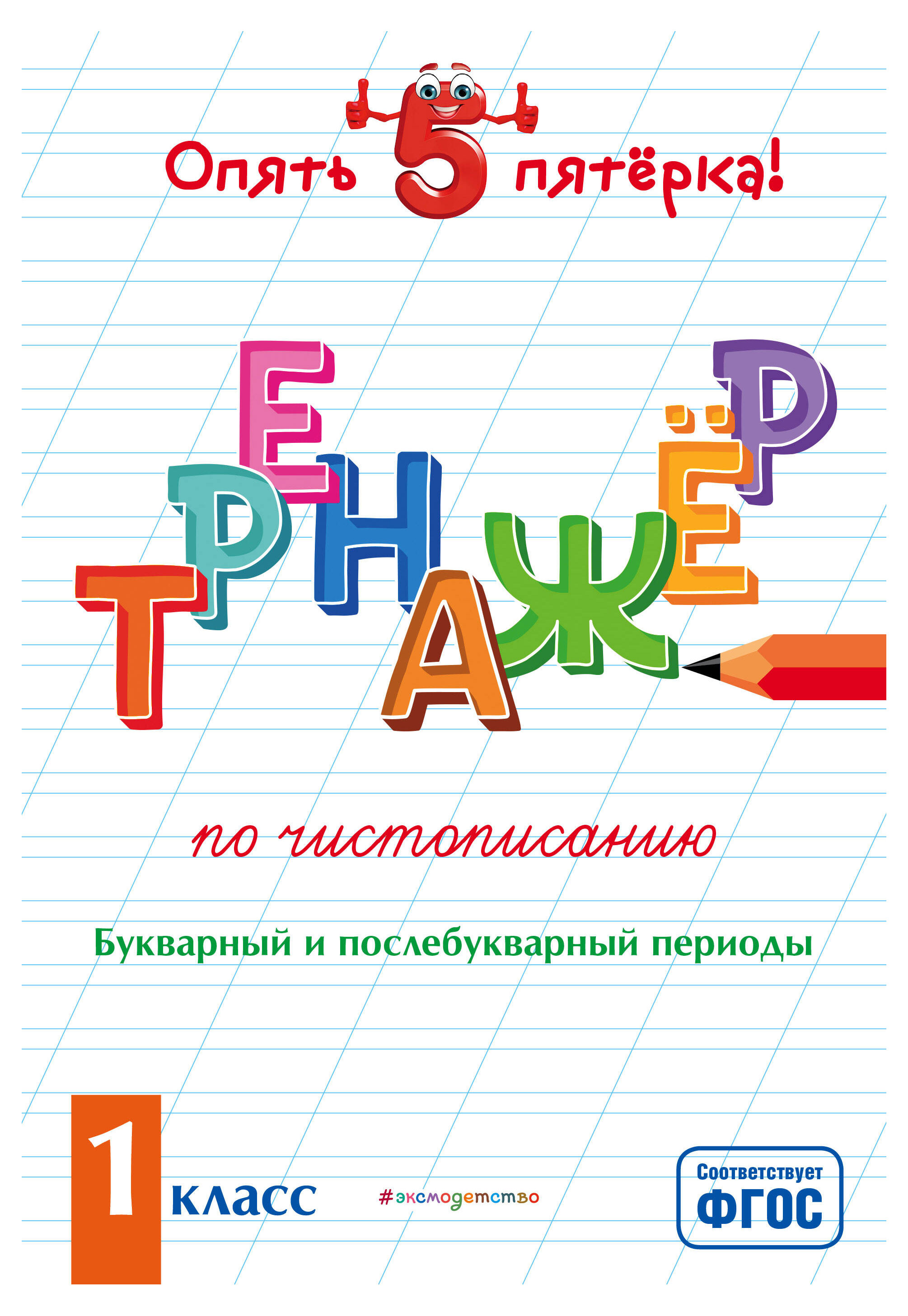 

Тренажер по чистописанию