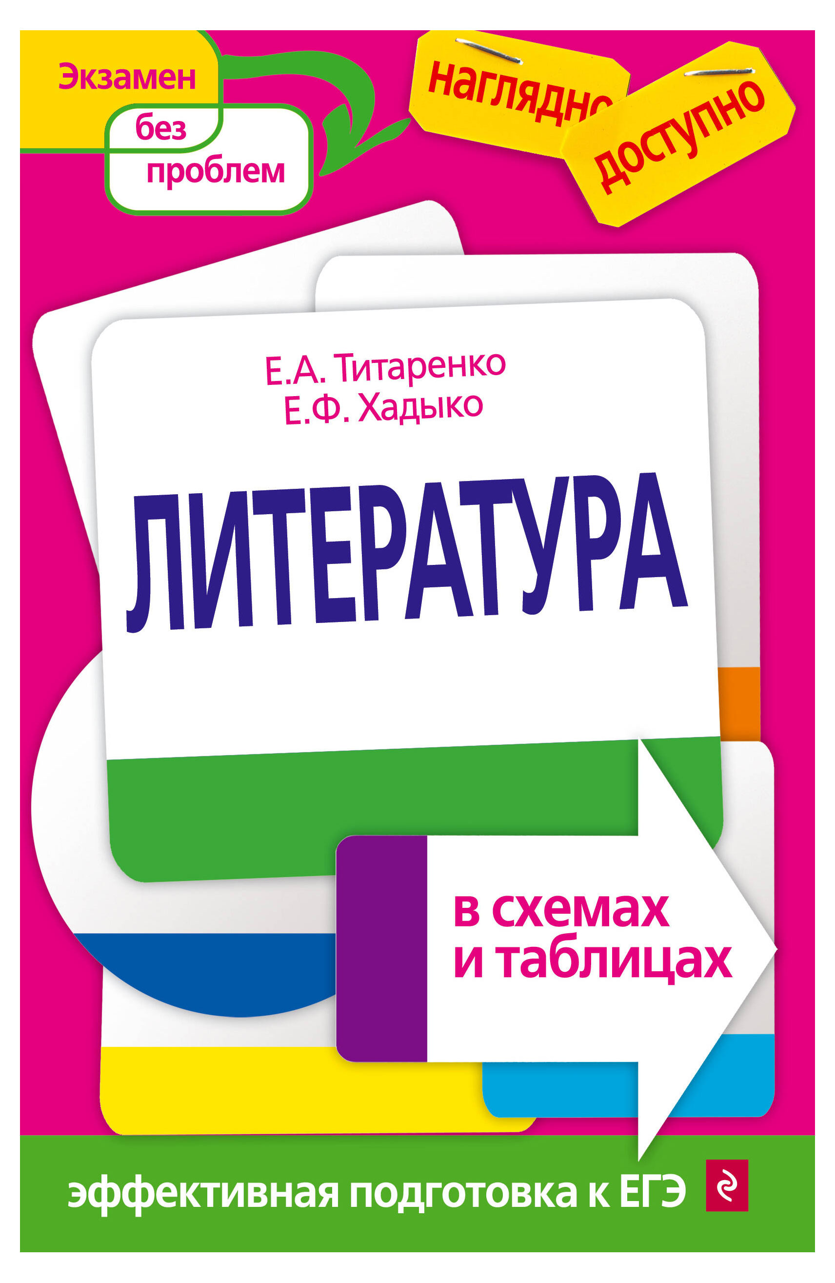 

Литература в схемах и таблицах, Титаренко Е.А., Хадыко Е.Ф.
