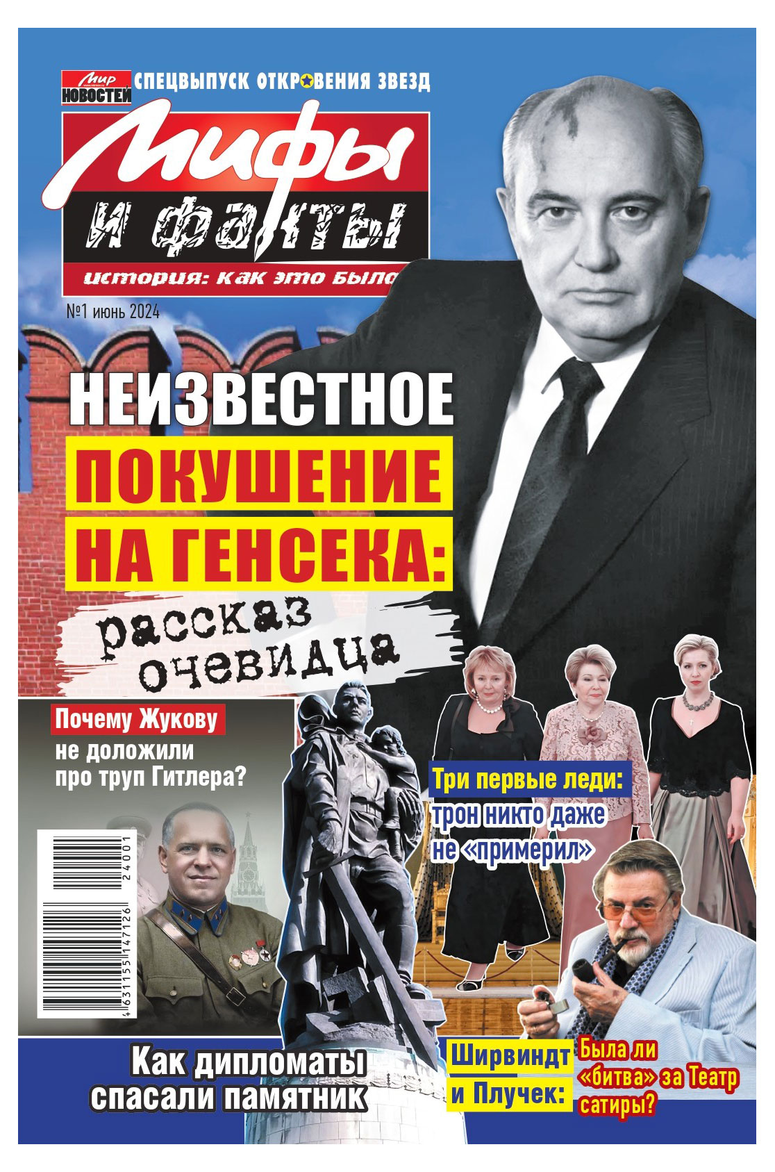 

Журнал Мифы и факты