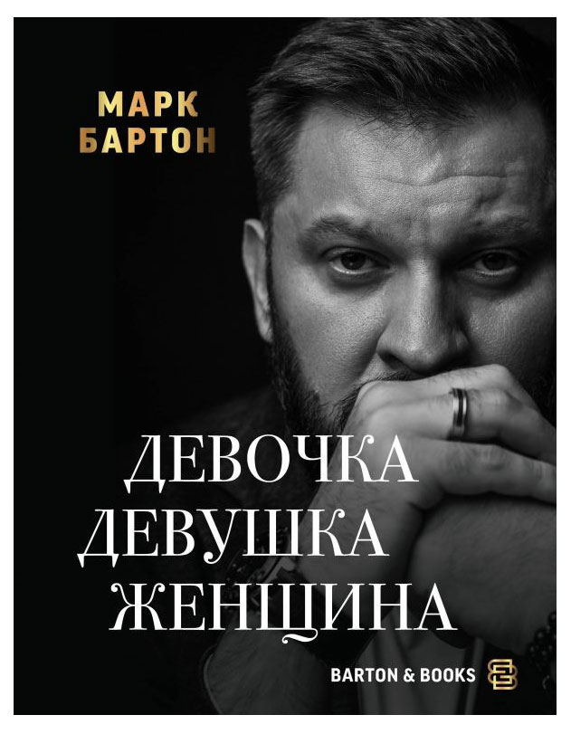 

Девочка. Девушка. Женщина, Бартон М.