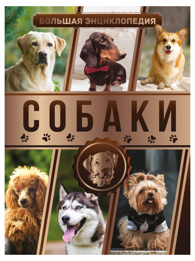 Изображение товара Большая энциклопедия. Собаки