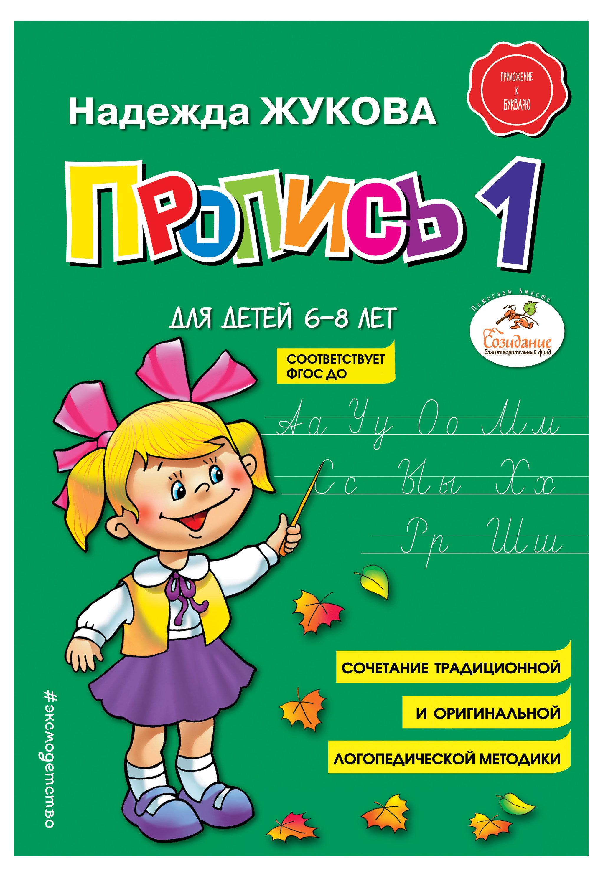

Пропись 1, Жукова Н.С.