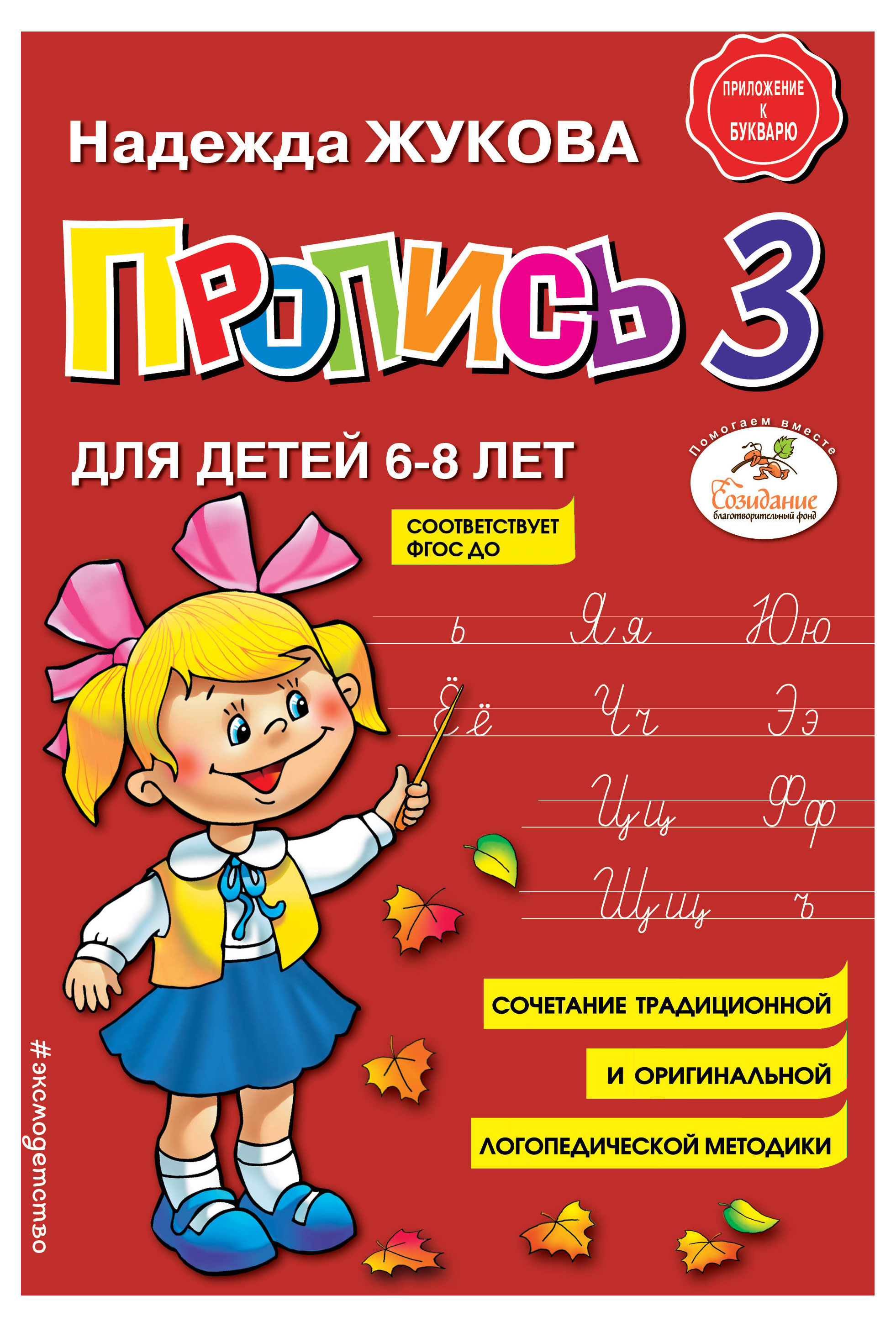 

Пропись 3, Жукова Н.С.