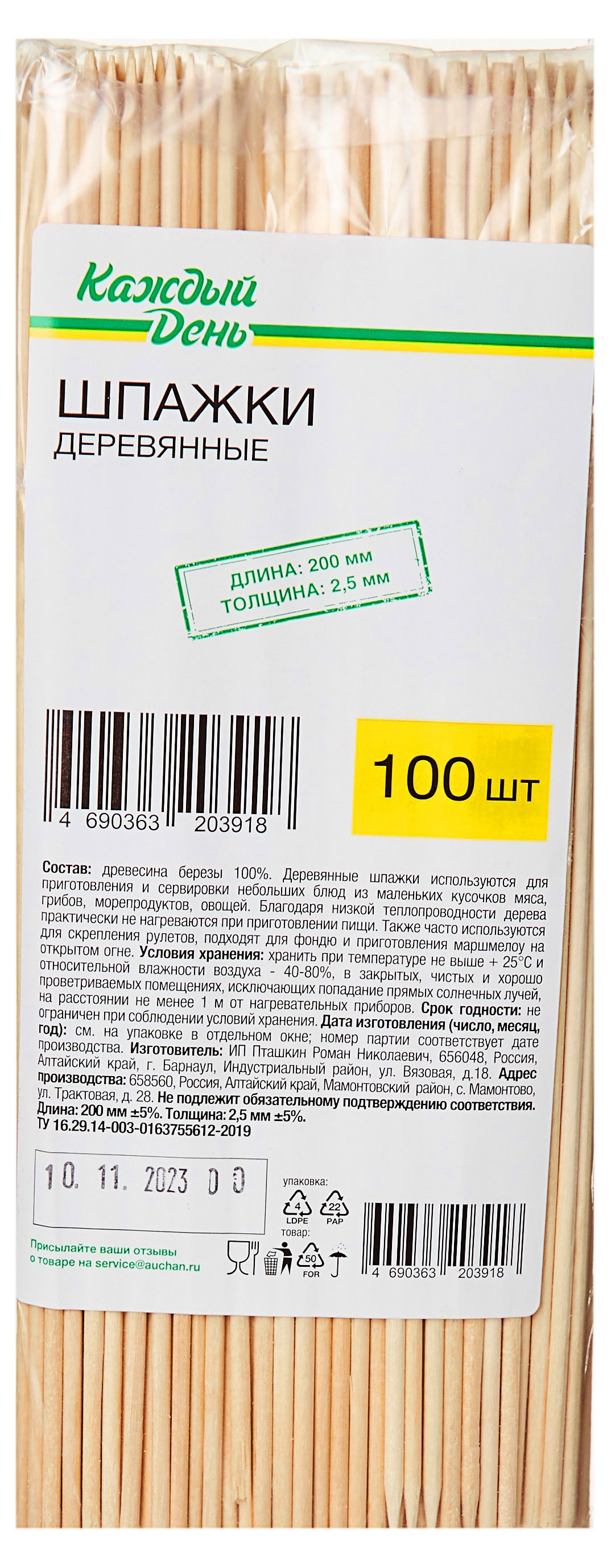 

Шпажки деревянные Каждый день 20 см, 100 шт