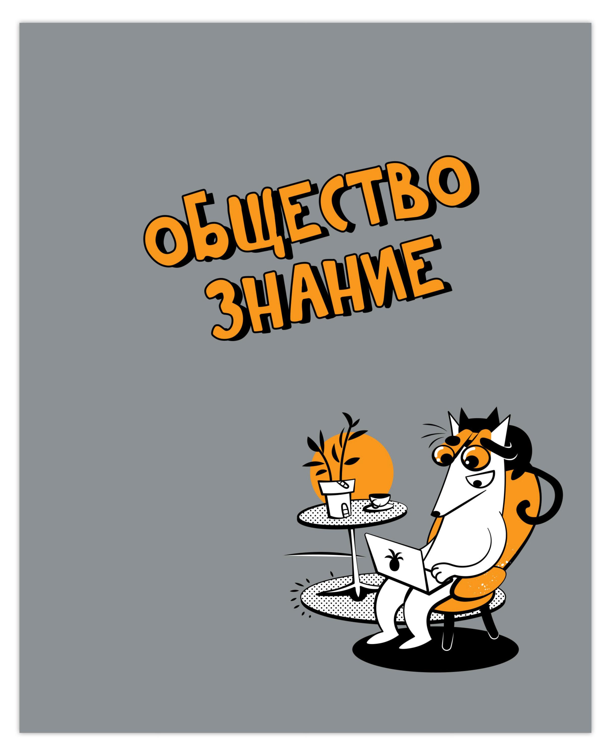 

Тетрадь предметная Academy Style Обществознание клетка А5, 48 л