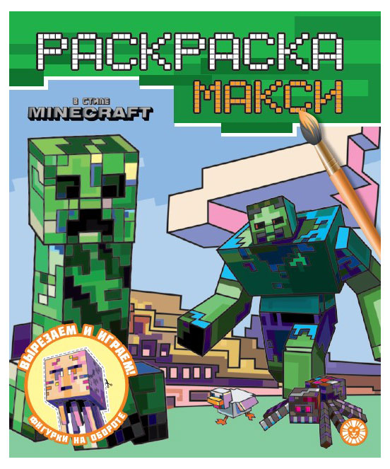 

Раскраска-макси В стиле Minecraft