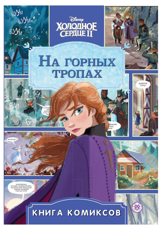 

Комиксы. Первое знакомство Холодное сердце 2. На горных тропах