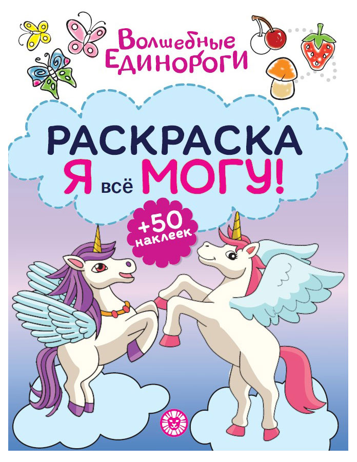

Раскраска Я всё могу! Волшебные единороги